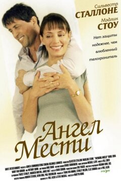 Ангел мести (2002)