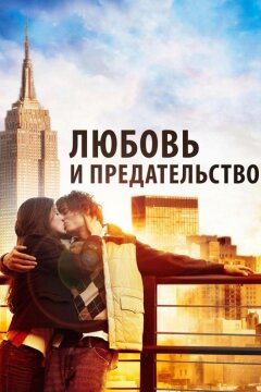 Любовь и предательство (2010)