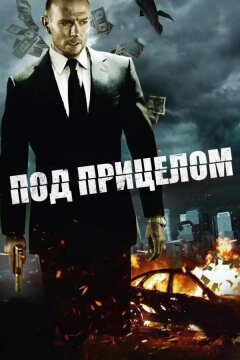 Под прицелом (2011)