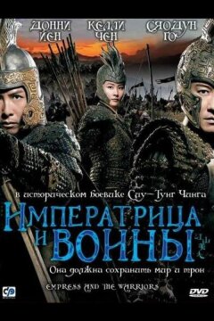Императрица и воины (2008)