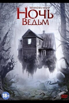 Ночь ведьм (2007)