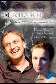 Осколки хрустальной туфельки (2015)