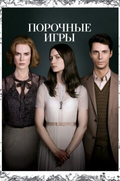 Порочные игры (2012)