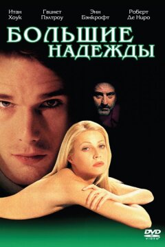 Большие надежды (1998)