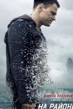 На районе (2018)