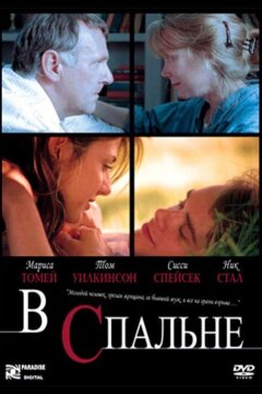 В спальне (2001)