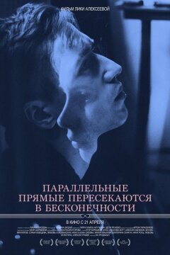 Параллельные прямые пересекаются в бесконечности (2015)