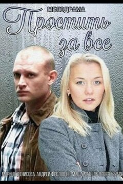 Простить за всё (2015)