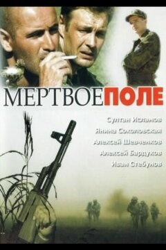 Мёртвое поле (2006)
