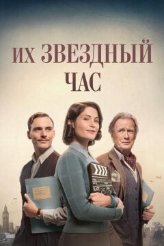 Их звездный час (2016)