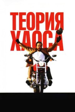 Теория хаоса (2007)