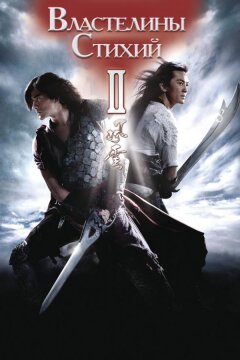 Властелины стихий 2 (2009)