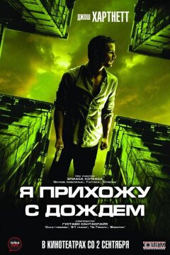 Я прихожу с дождём (2009)