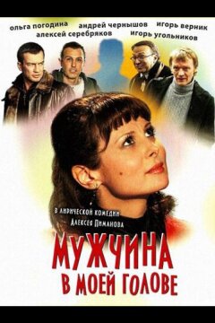 Мужчина в моей голове (2009)