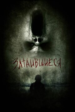 Затаившиеся 3D (2011)