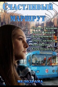 Счастливый маршрут (2013)