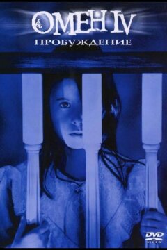 Омен 4: Пробуждение (1991)