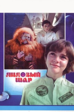 Лиловый шар (1987)