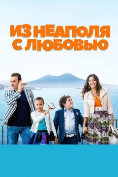 Из Неаполя с любовью (2016)