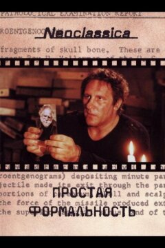 Простая формальность (1993)