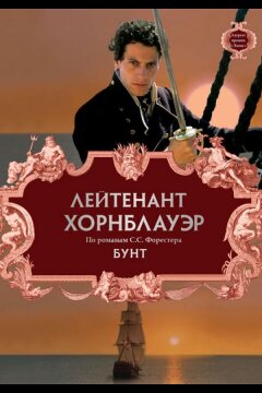 Лейтенант Хорнблауэр: Бунт (2001)