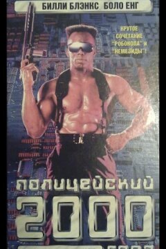 Полицейский 2000 года (1993)