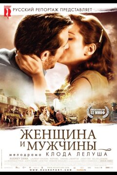 Женщина и мужчины (2010)