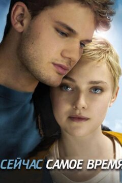 Сейчас самое время (2012)