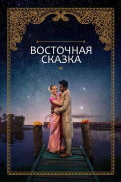 Восточная сказка (2017)