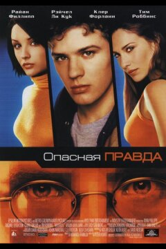 Опасная правда (2001)