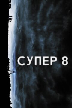 Супер 8 (2011)