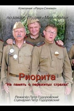 Риорита (2008)