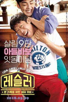Рестлер (2018)