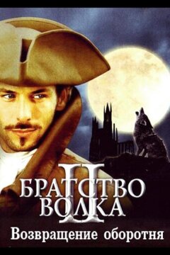 Братство волка 2: Возвращение оборотня (2003)