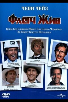 Флетч жив (1989)