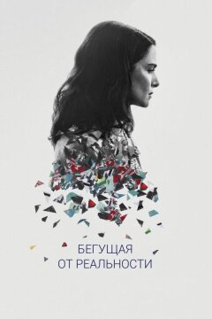 Бегущая от реальности (2016)