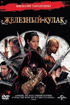 Железный кулак (2012)