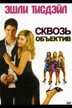 Сквозь объектив (2008)