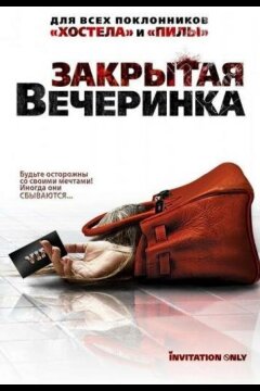 Закрытая вечеринка (2009)