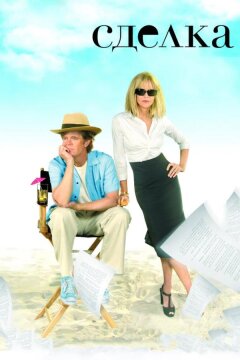 Сделка (2007)