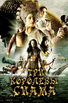 Три королевы Сиама (2008)