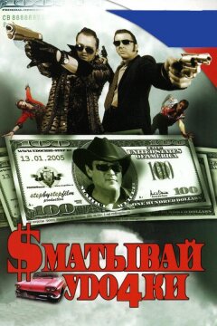 Сматывай удочки (2004)