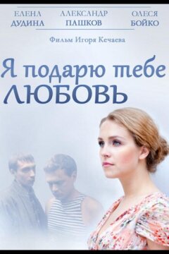 Я подарю тебе любовь (2013)
