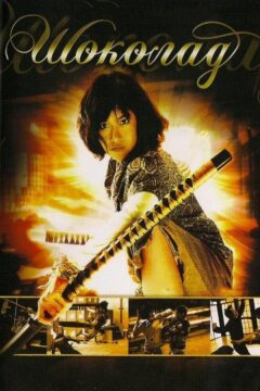Шоколад (2008)