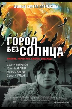 Город без солнца (2005)