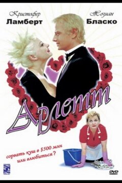 Арлетт (1997)