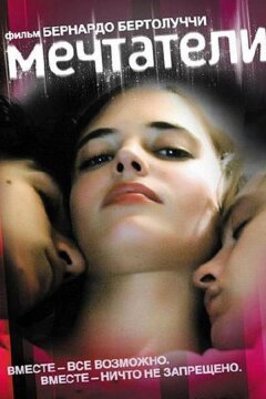Мечтатели (2003)