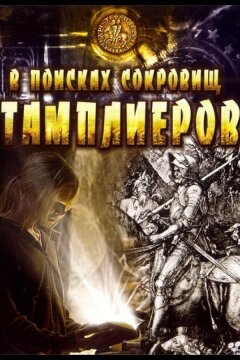 В поисках сокровищ тамплиеров (2006)