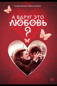 А вдруг это любовь? (2007)