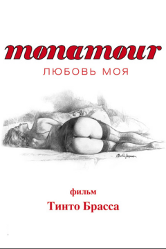 Monamour: Любовь моя (2006)